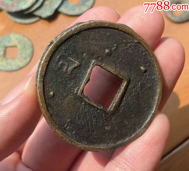 元：至正通寶折十：背蒙文十_價格724元【優(yōu)品好店】_第7張_