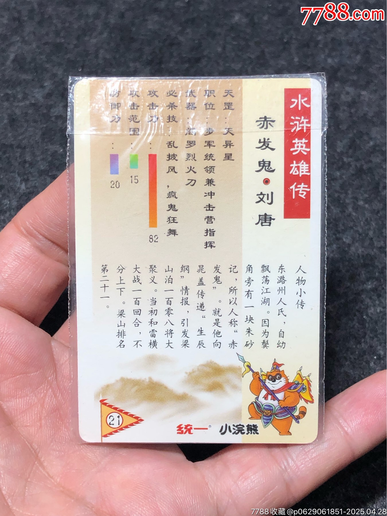 小浣熊水滸卡軟熱劉唐_價(jià)格101元_第12張_