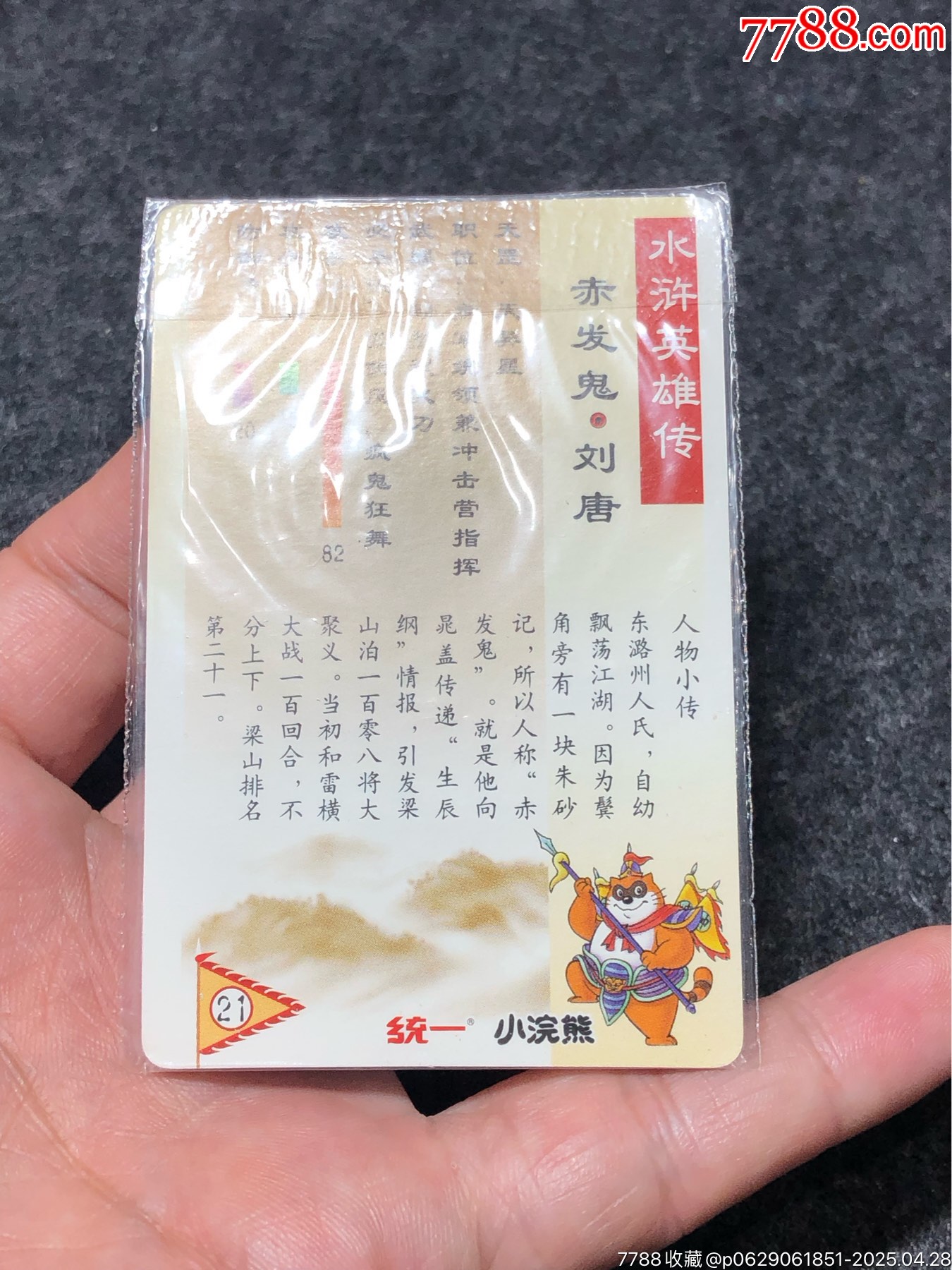 小浣熊水滸卡軟熱劉唐_價(jià)格101元_第13張_
