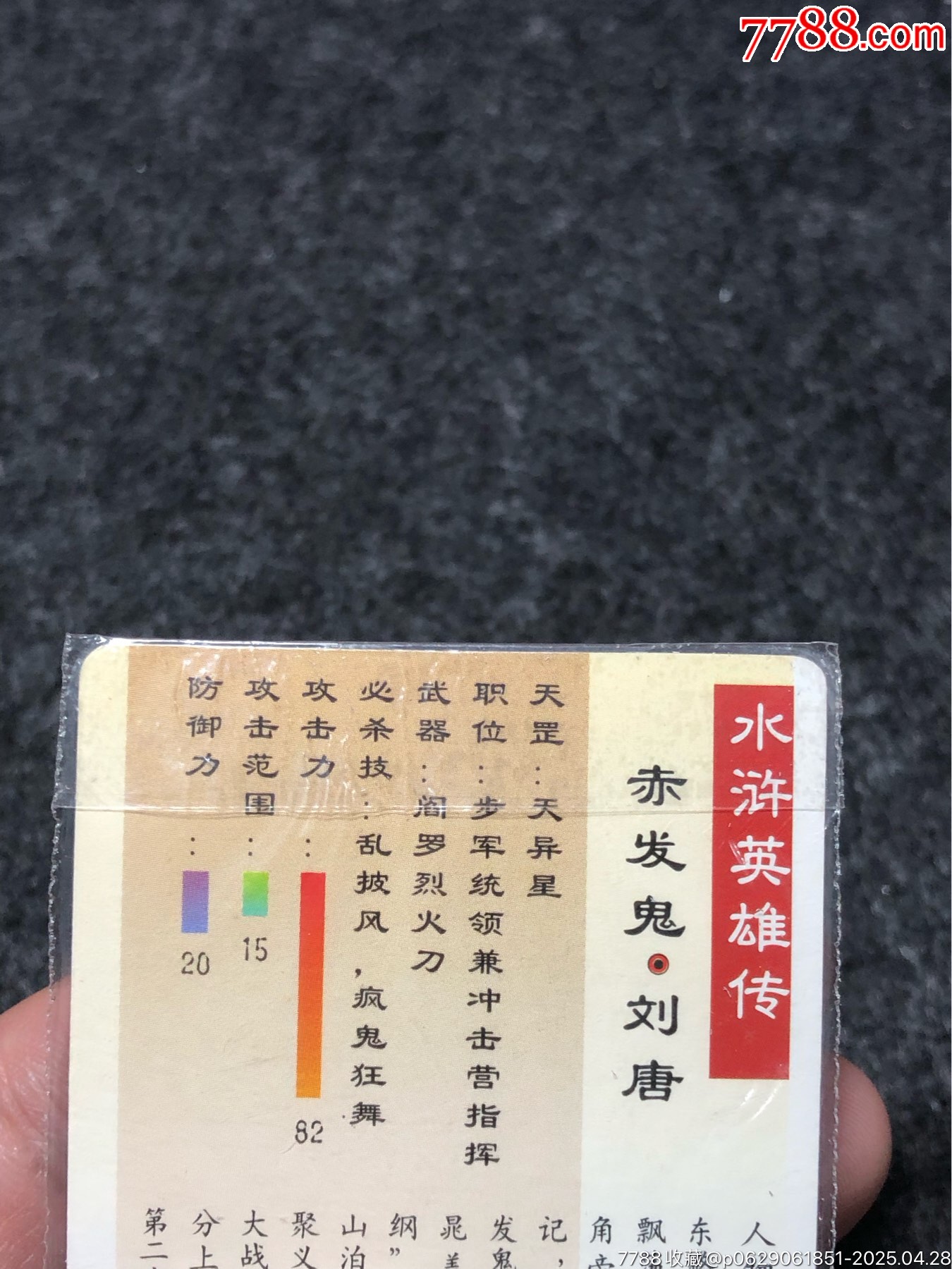 小浣熊水滸卡軟熱劉唐_價(jià)格101元_第14張_
