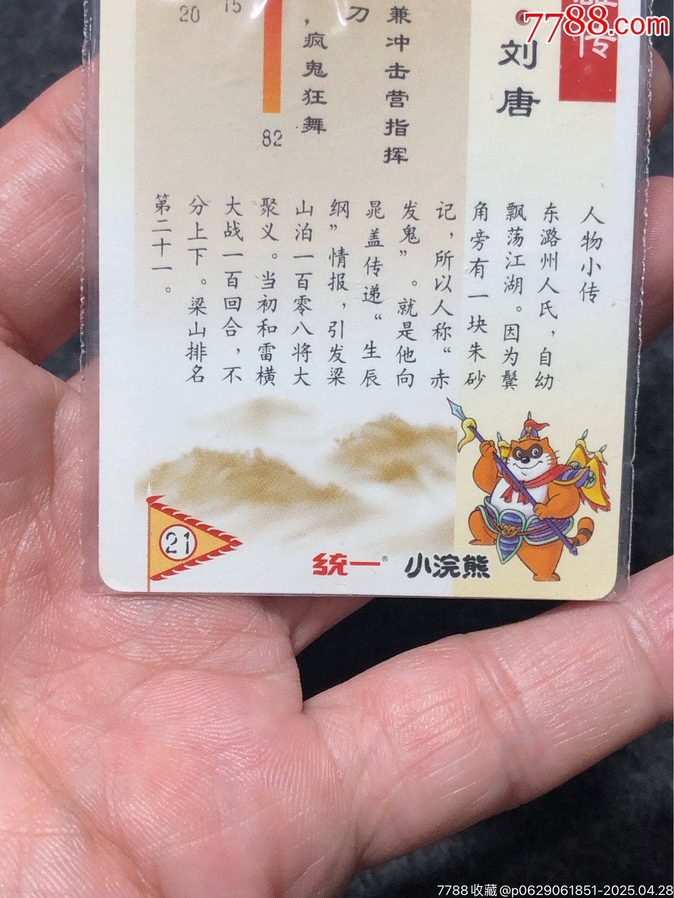 小浣熊水滸卡軟熱劉唐_價(jià)格101元_第15張_
