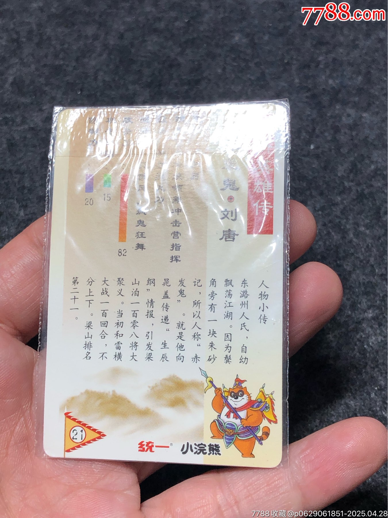小浣熊水滸卡軟熱劉唐_價(jià)格101元_第16張_
