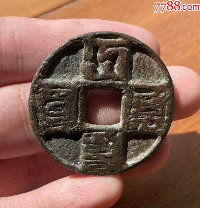 大元通寶折十：八思巴文~（本站已鑒定）_價格319元【優(yōu)品好店】_第1張_