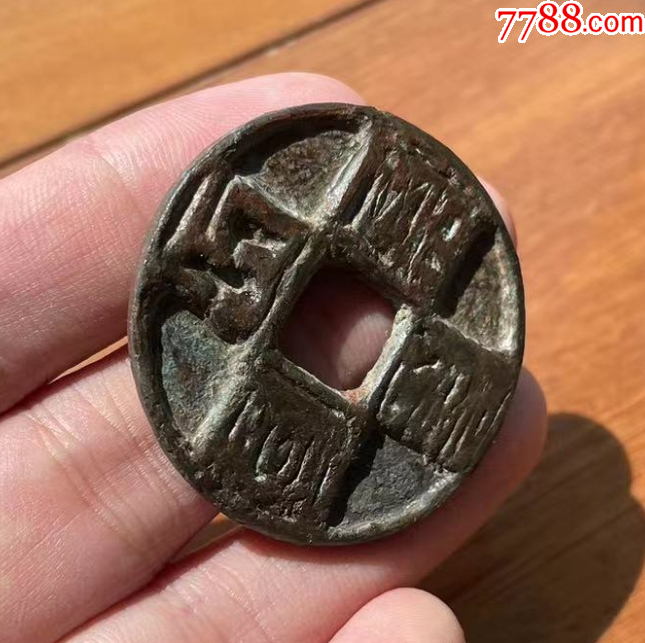 大元通寶折十：八思巴文~（本站已鑒定）_價格319元【優(yōu)品好店】_第2張_
