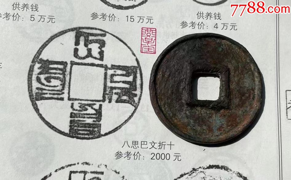 大元通寶折十：八思巴文~（本站已鑒定）_價格319元【優(yōu)品好店】_第5張_