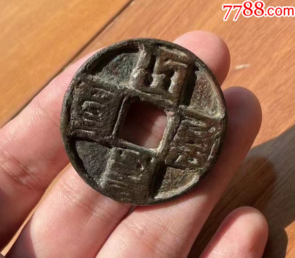 大元通寶折十：八思巴文~（本站已鑒定）_價格319元【優(yōu)品好店】_第6張_