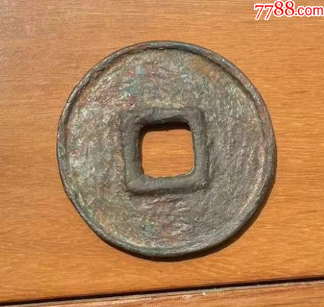 大元通寶折十：八思巴文~（本站已鑒定）_價格319元【優(yōu)品好店】_第7張_