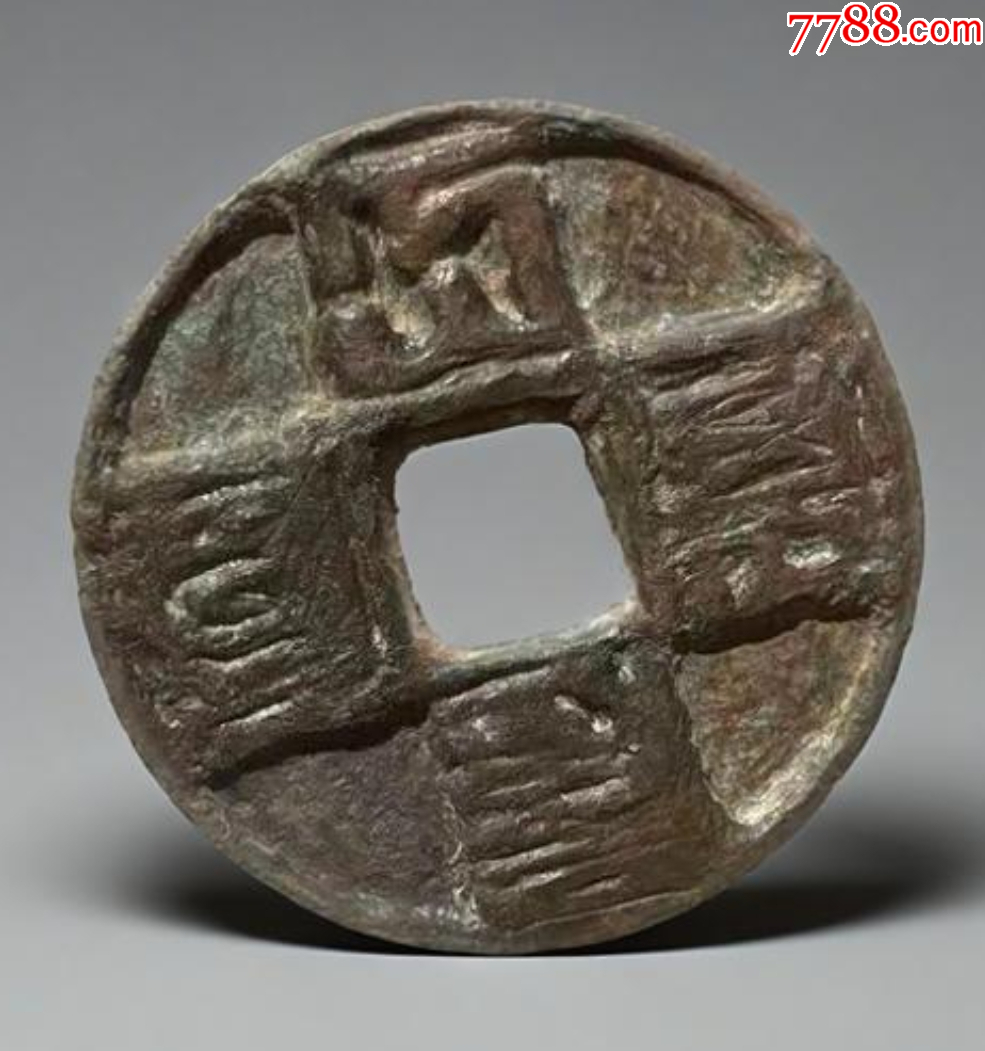 大元通寶折十：八思巴文~（本站已鑒定）_價格319元【優(yōu)品好店】_第8張_