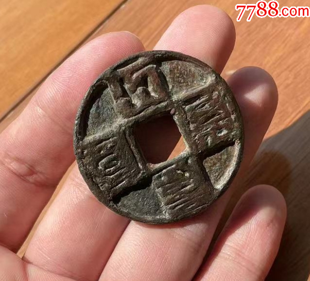 大元通寶折十：八思巴文~（本站已鑒定）_價格319元【優(yōu)品好店】_第9張_