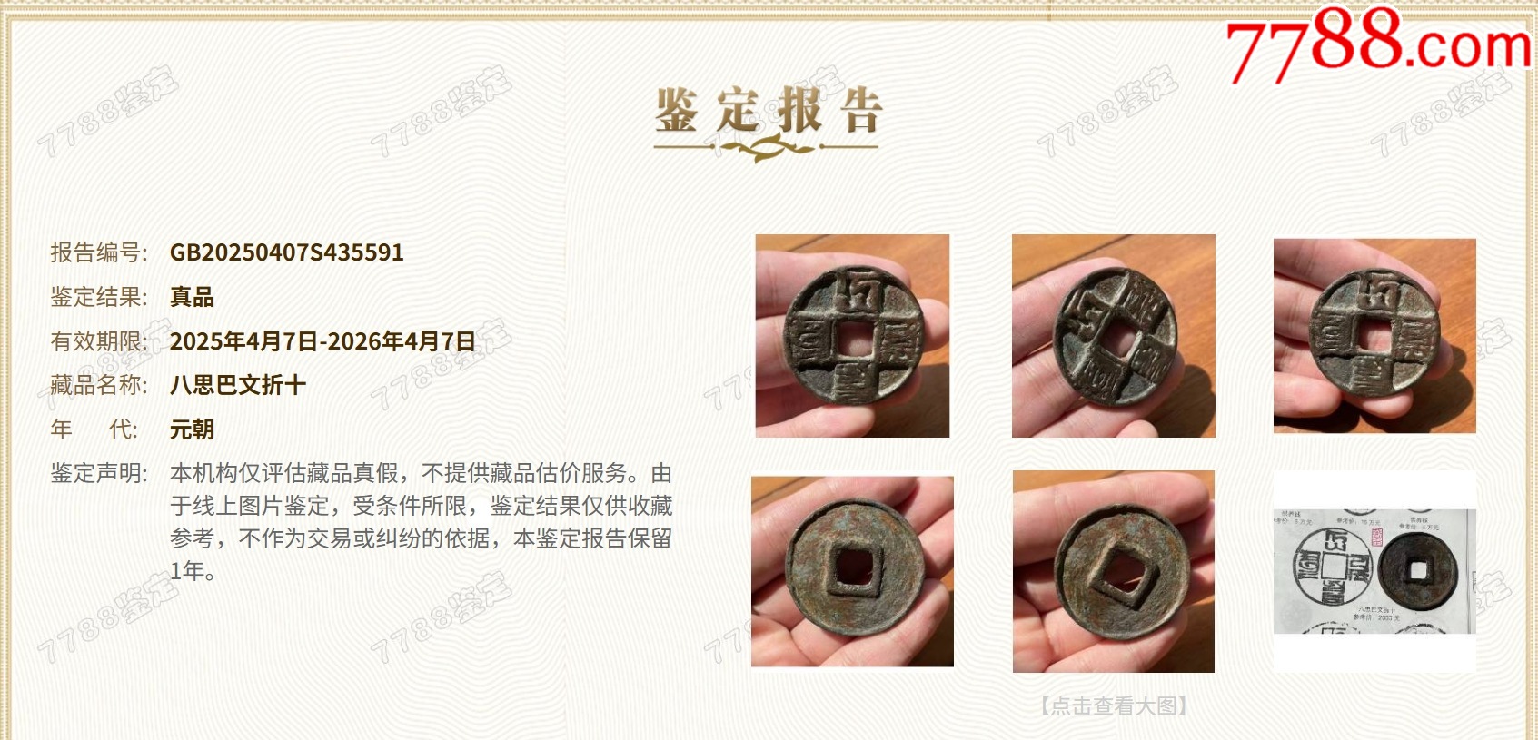 大元通寶折十：八思巴文~（本站已鑒定）_價格319元【優(yōu)品好店】_第12張_
