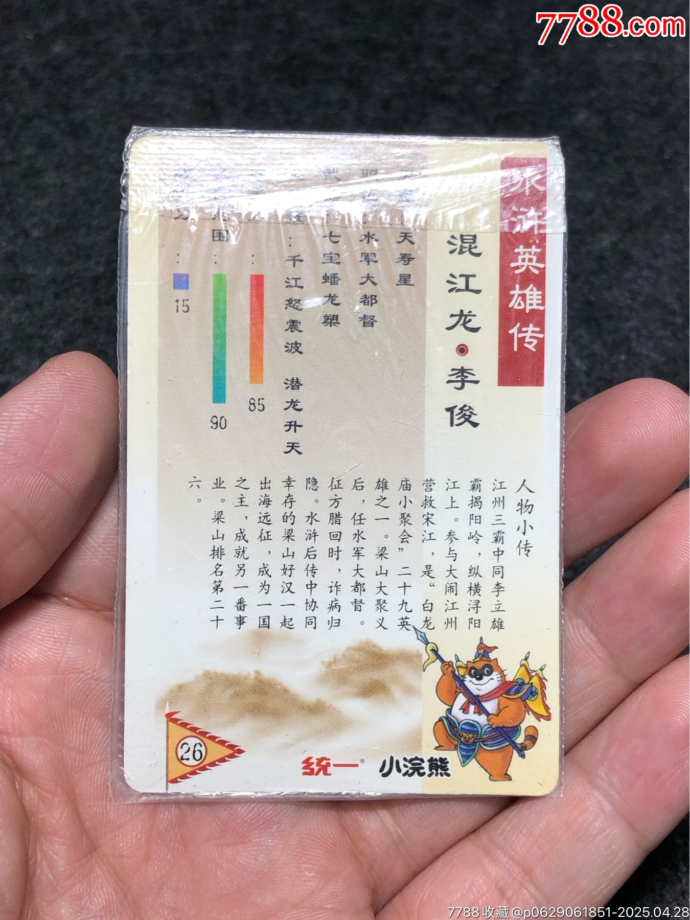 小浣熊水滸卡軟熱李俊_價(jià)格81元_第12張_