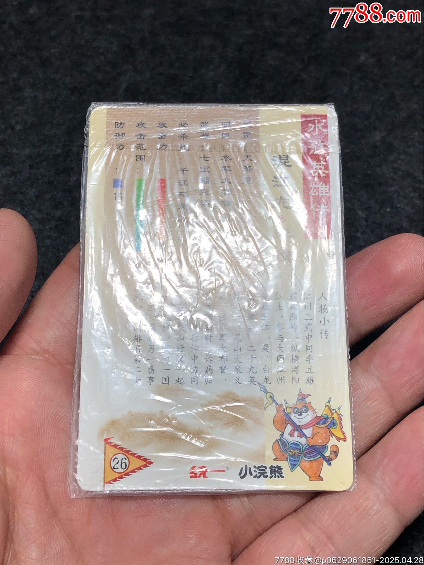 小浣熊水滸卡軟熱李俊_價(jià)格81元_第13張_