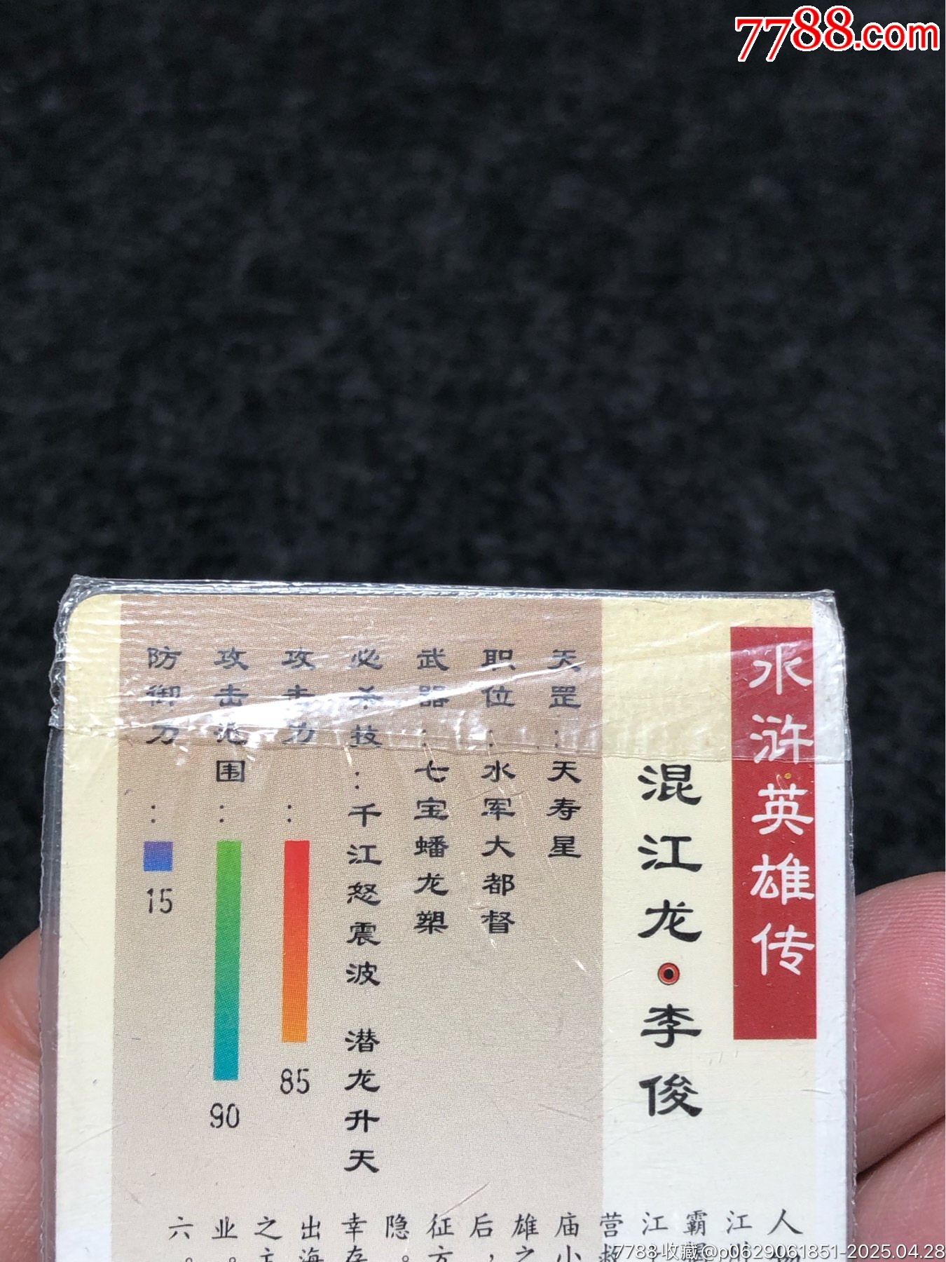 小浣熊水滸卡軟熱李俊_價(jià)格81元_第14張_