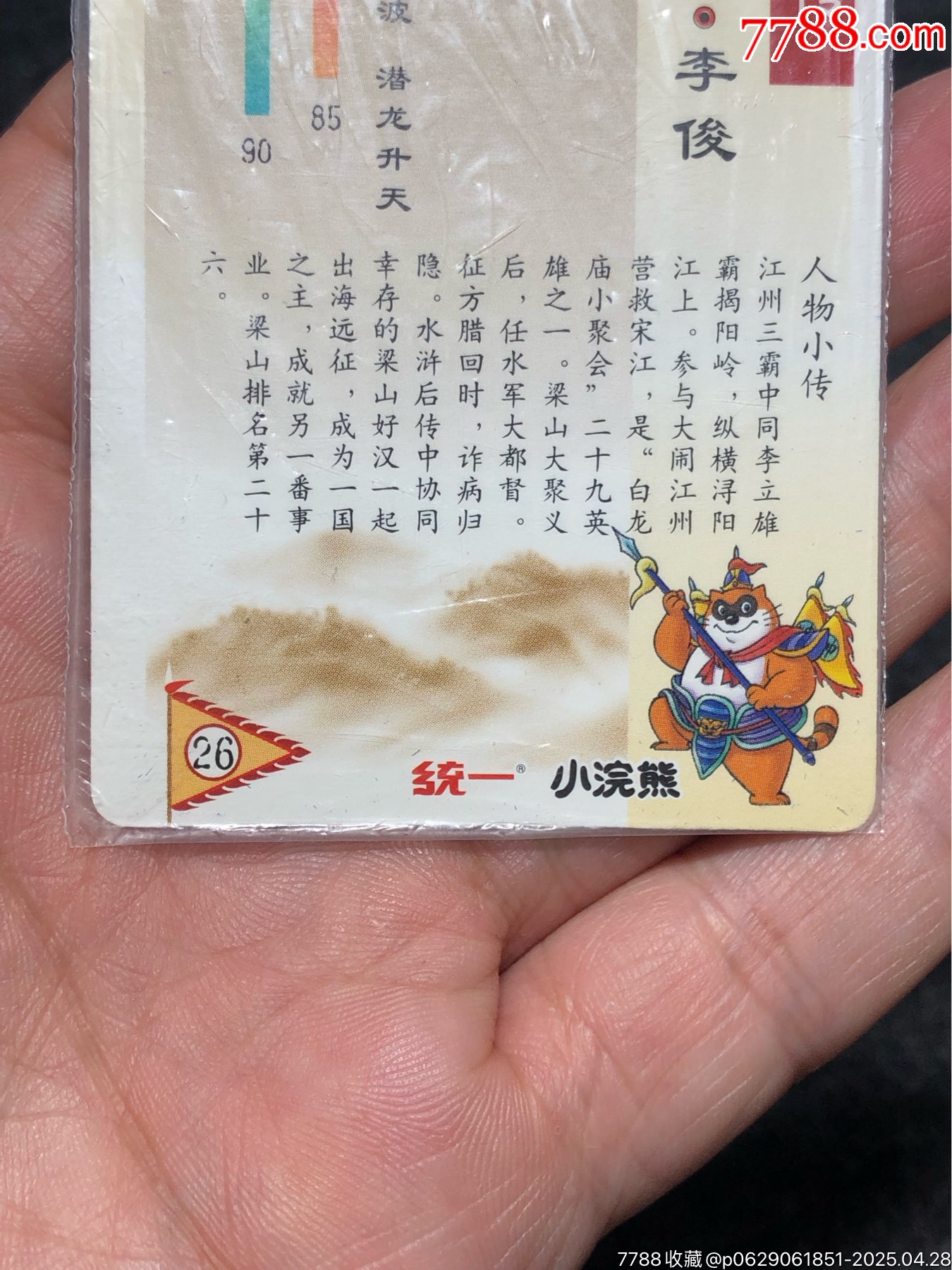 小浣熊水滸卡軟熱李俊_價(jià)格81元_第15張_