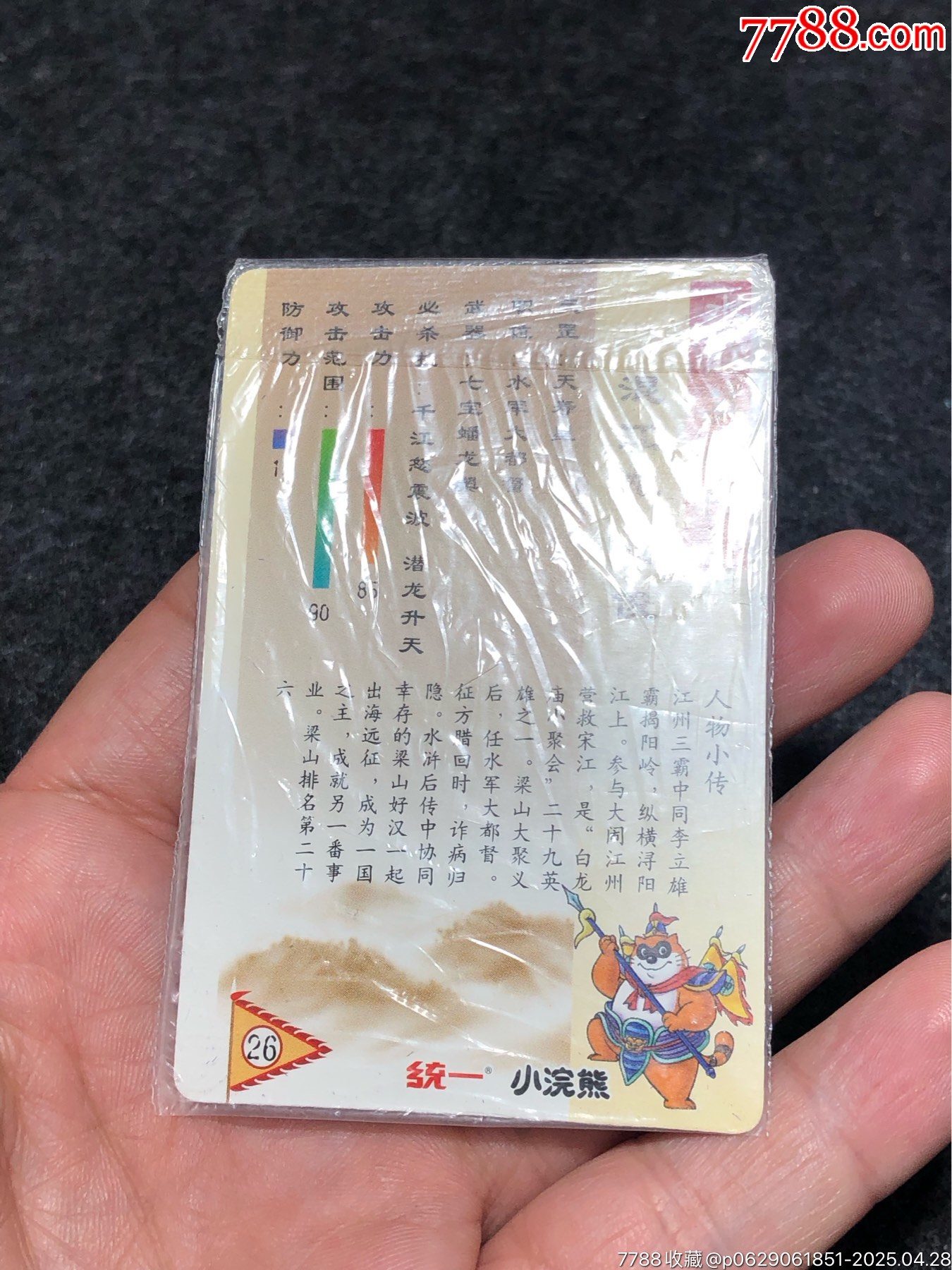 小浣熊水滸卡軟熱李俊_價(jià)格81元_第16張_