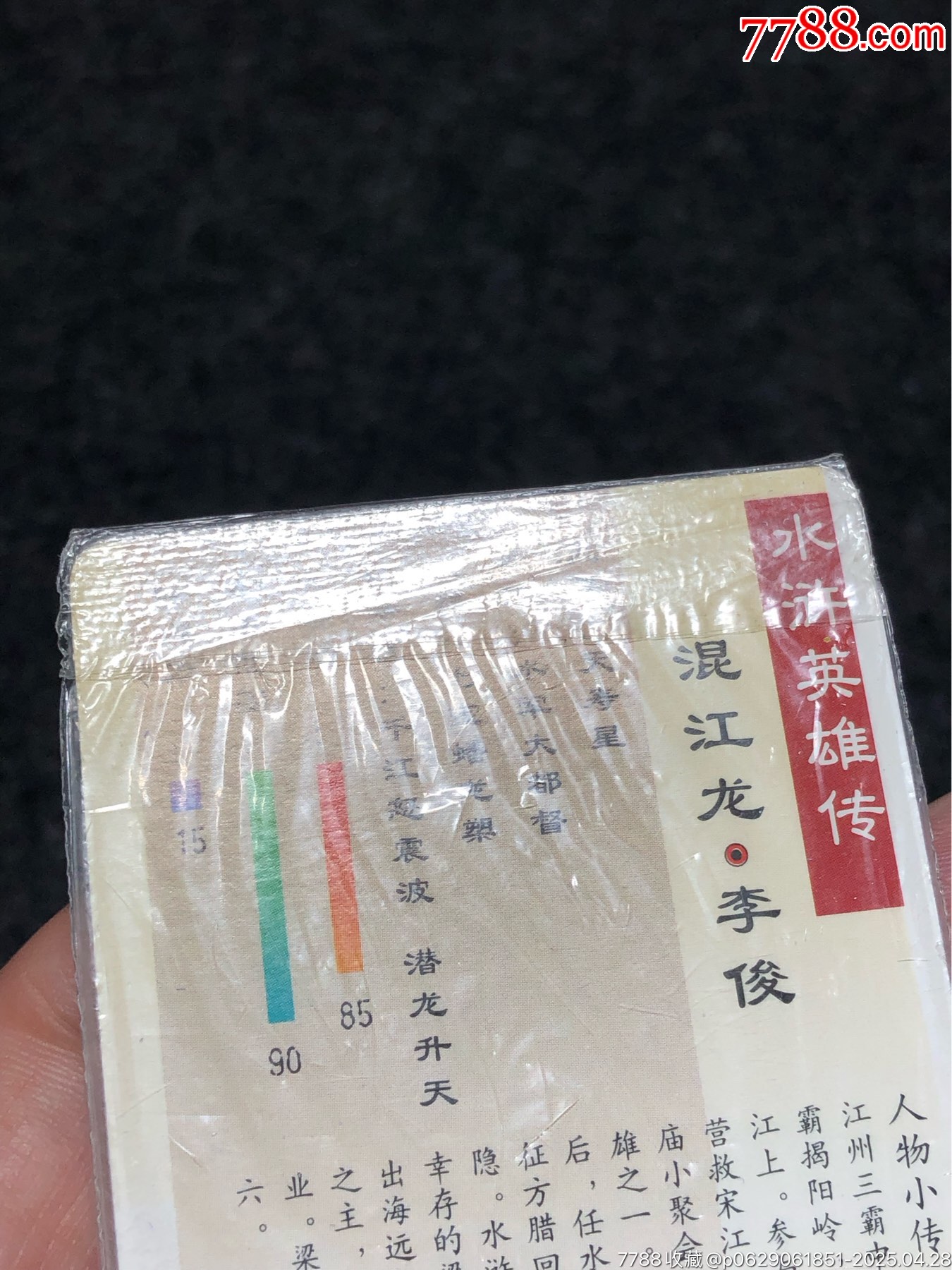 小浣熊水滸卡軟熱李俊_價(jià)格81元_第17張_