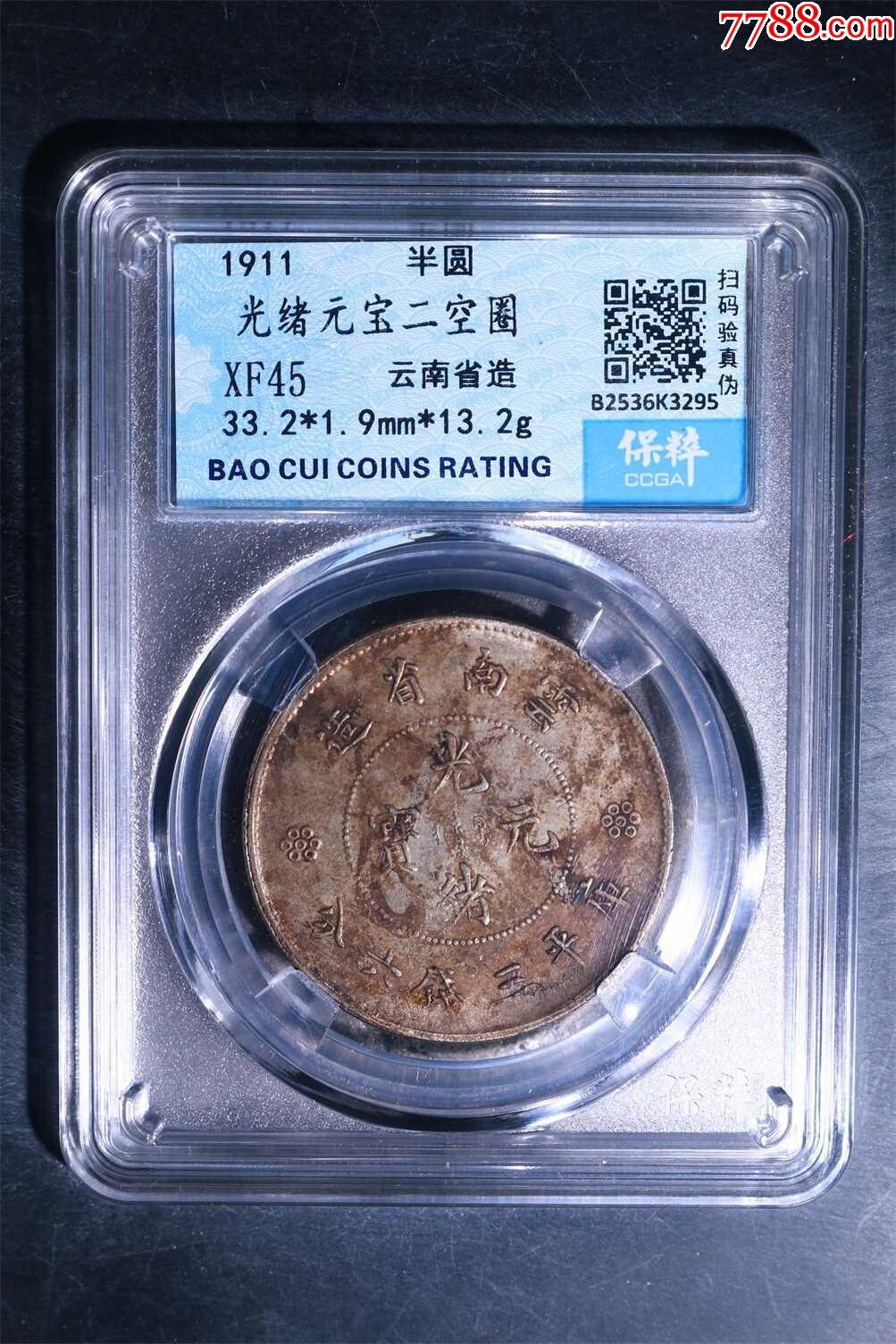 光緒元寶二空圈_價(jià)格133元【惠泉收藏】_第1張_
