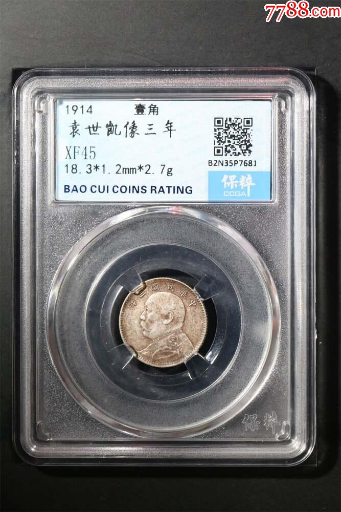 袁世凱像三年大頭一角_價(jià)格469元【惠泉收藏】_第1張_