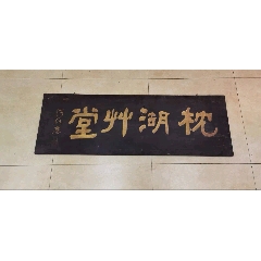 民國老木匾書房文房匾獨(dú)板描金匾枕湖草堂_