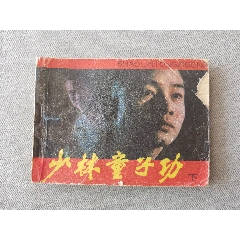 中國電影版少林童子功下冊(cè)（大缺本品差）