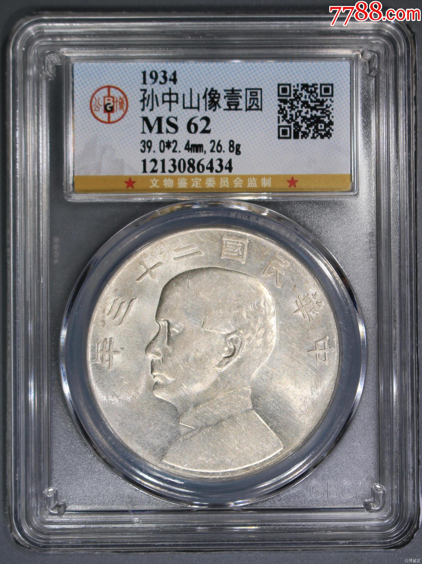 孫中山像壹圓_價(jià)格1531元【惠泉收藏】_第1張_