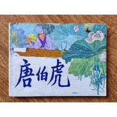 唐伯虎