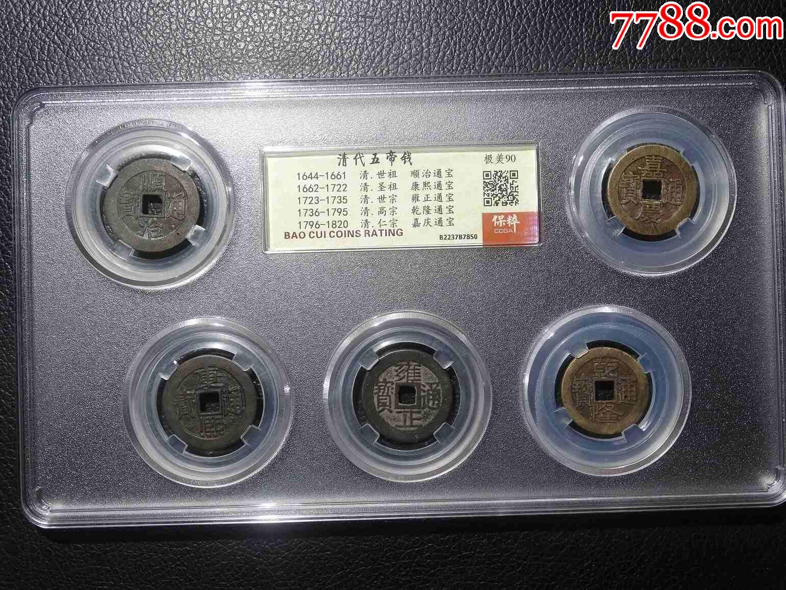 清代五帝錢_價格117元【鑫語文藏品店鋪】_第1張_