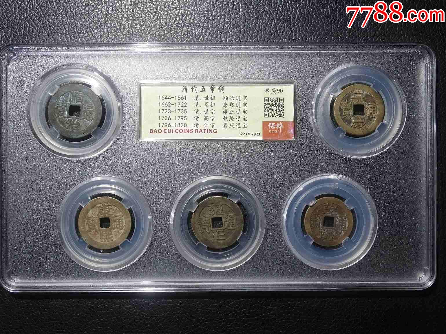 清代五帝錢_價格117元【鑫語文藏品店鋪】_第1張_