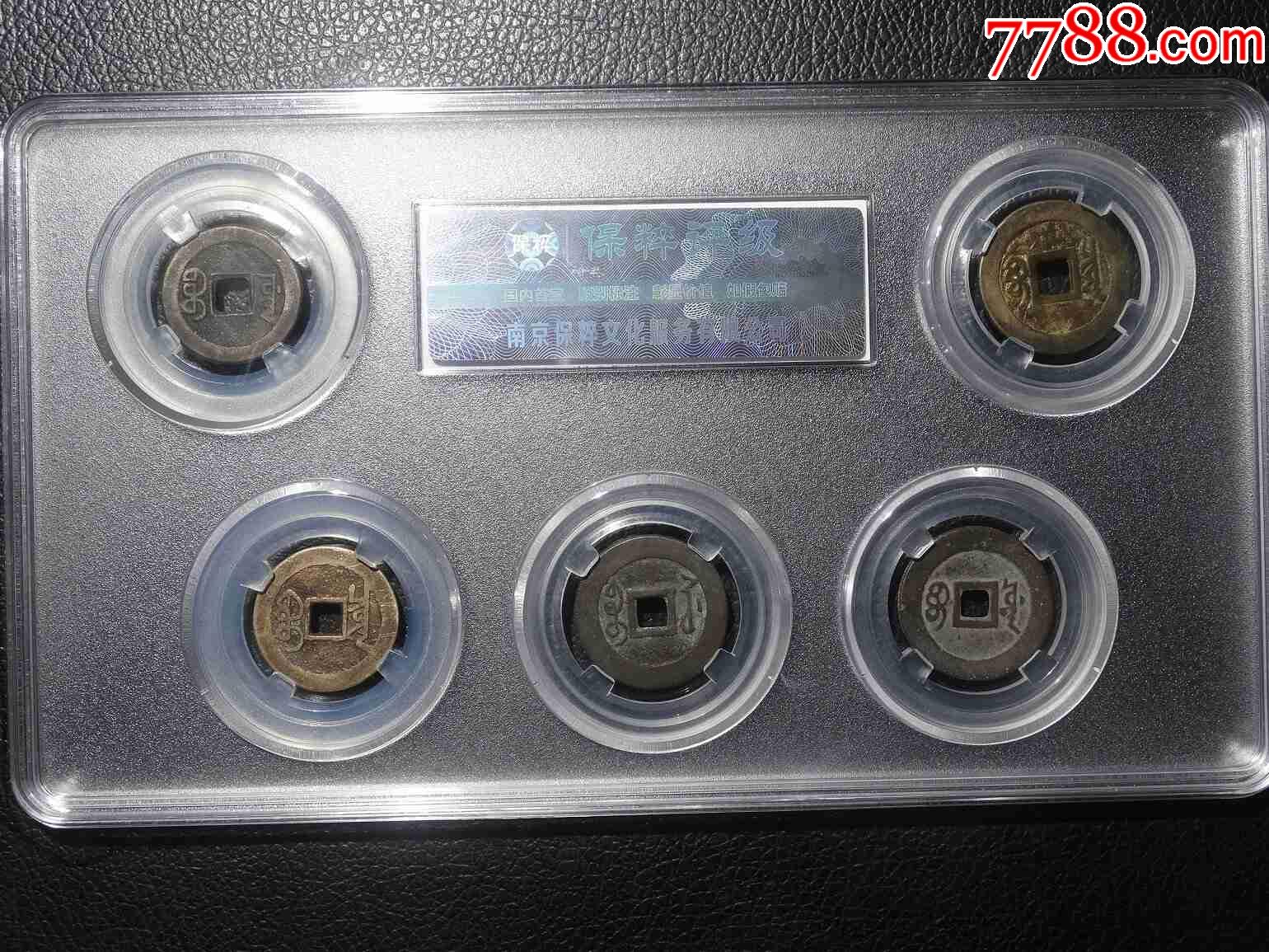 清代五帝錢_價(jià)格101元【鑫語文藏品店鋪】_第2張_
