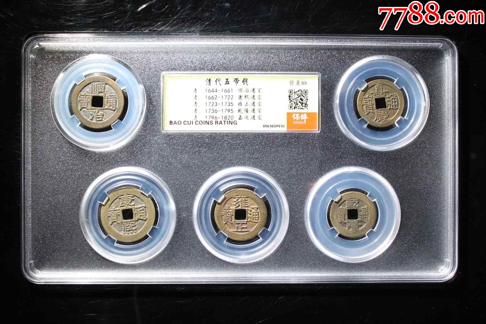 清代五帝錢_價格101元【鑫語文藏品店鋪】_第1張_