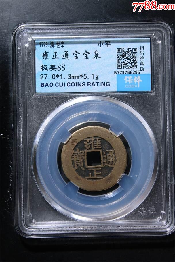 雍正通寶寶泉_價格151元【鑫語文藏品店鋪】_第1張_