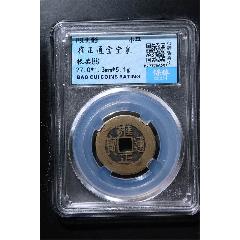 雍正通寶寶泉