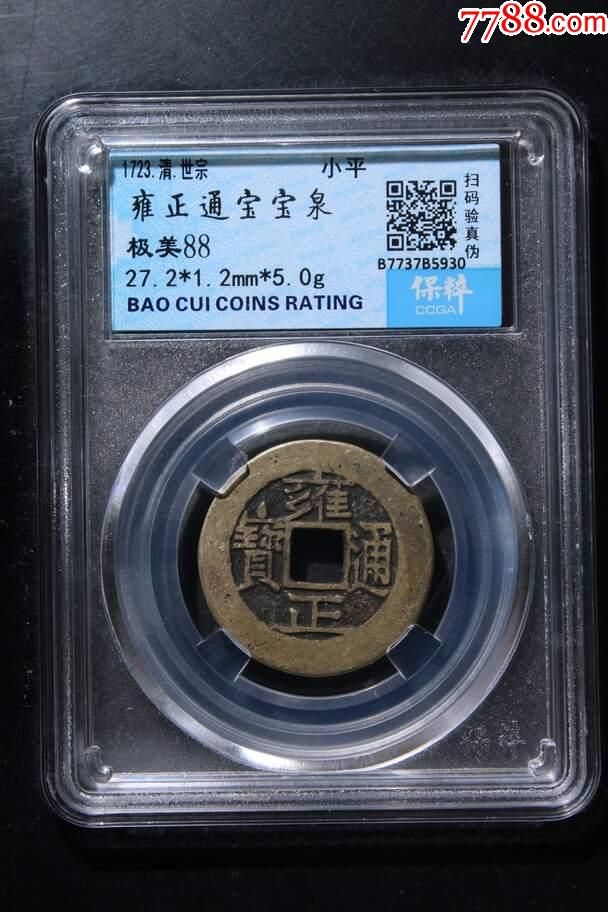 雍正通寶寶泉_價格101元【鑫語文藏品店鋪】_第1張_