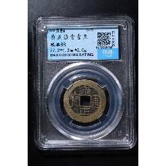 雍正通寶寶泉