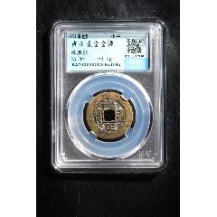 雍正通寶寶源