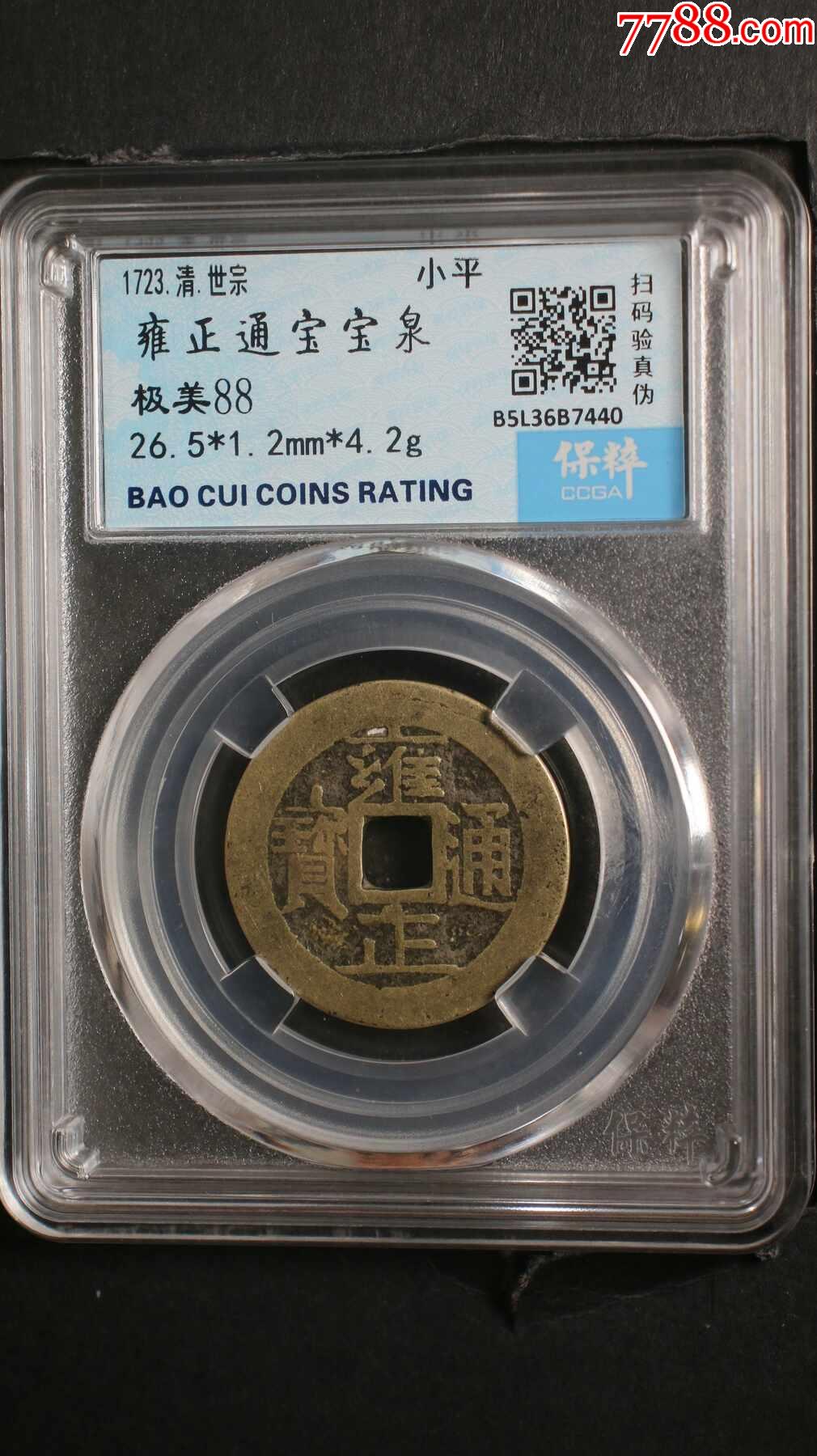 雍正通寶寶泉_價格101元【鑫語文藏品店鋪】_第1張_