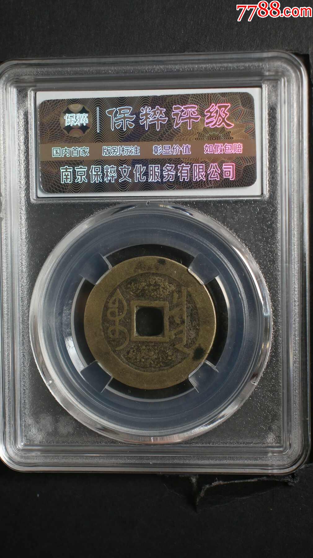 雍正通寶寶泉_價格101元【鑫語文藏品店鋪】_第2張_