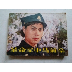 革命軍中馬前卒