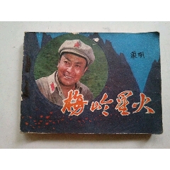 梅嶺星火
