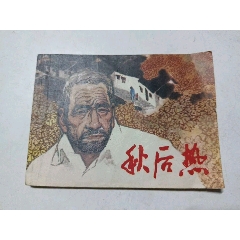 秋后熱