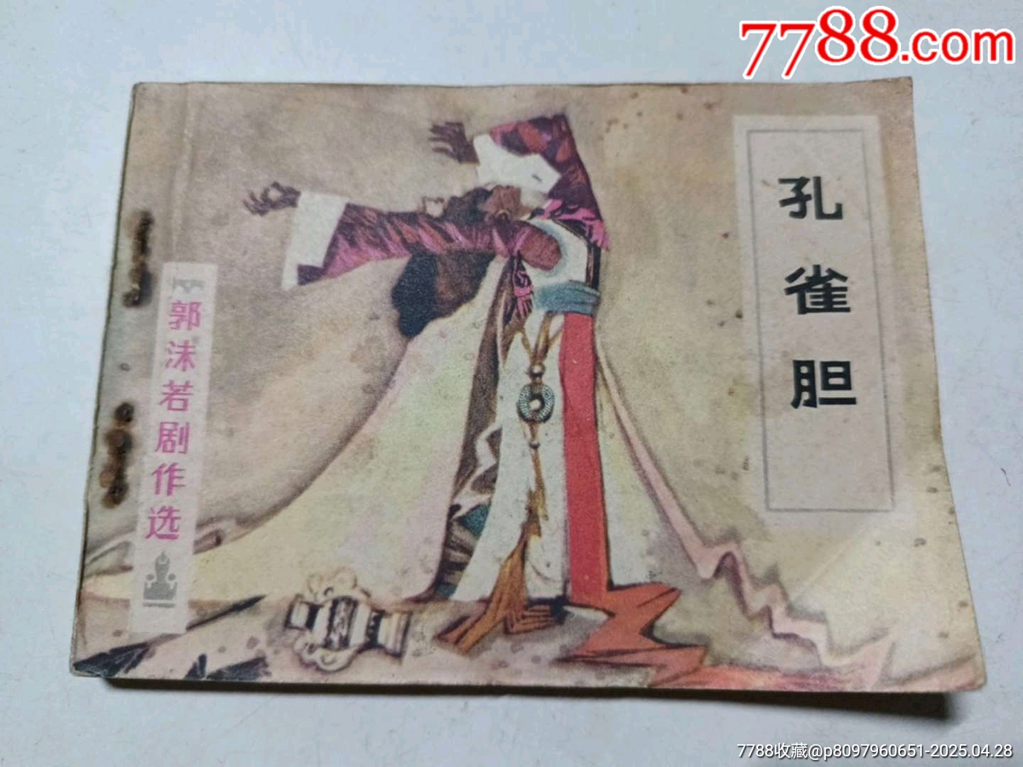 孔雀膽_價格1元_第1張_