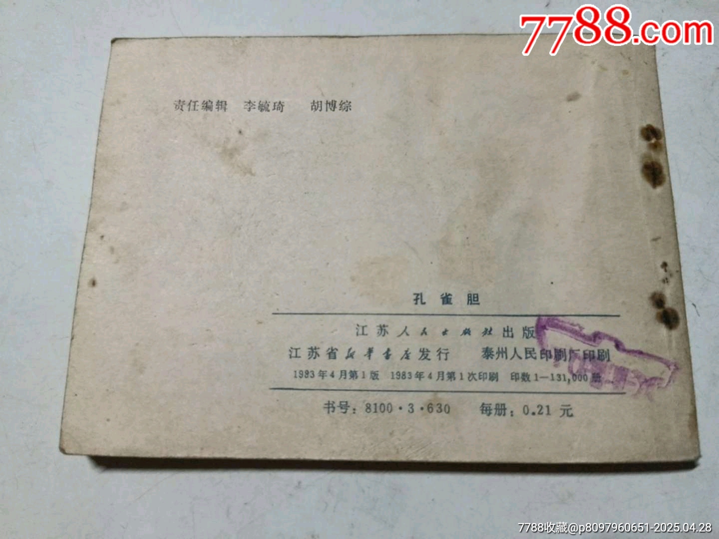 孔雀膽_價格1元_第2張_