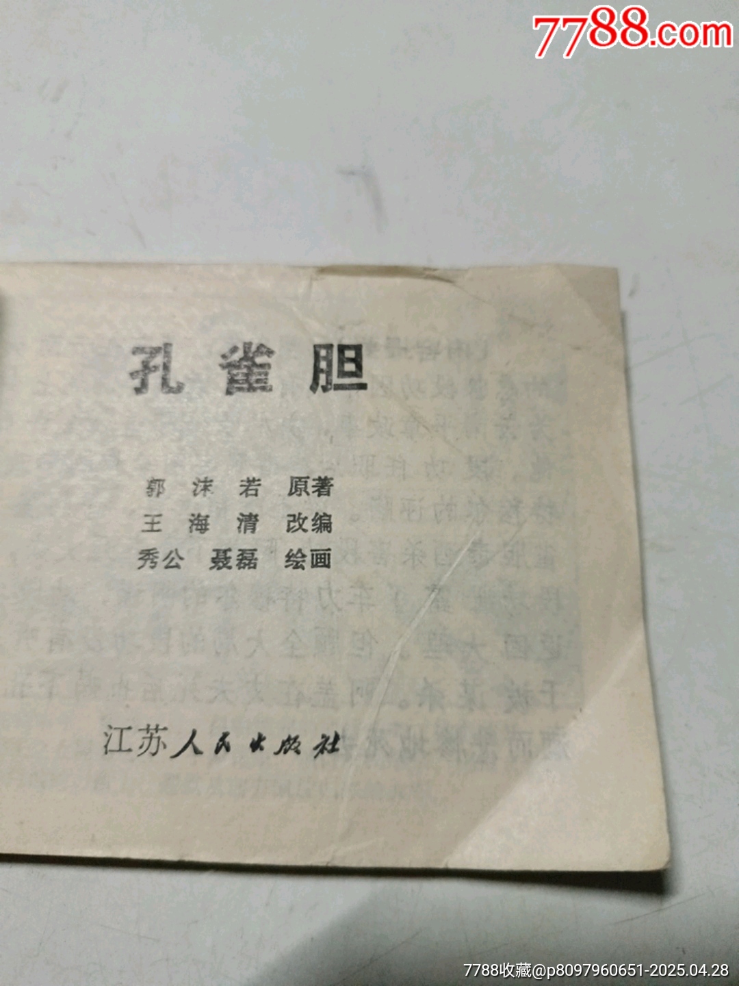 孔雀膽_價格1元_第5張_