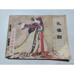 孔雀膽