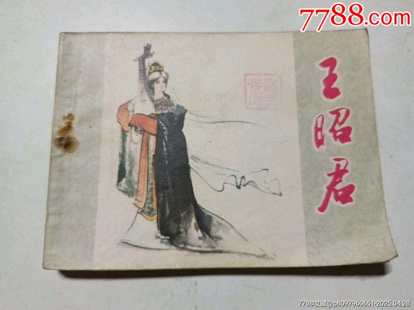 王昭君_價格1元_第1張_