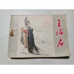 王昭君