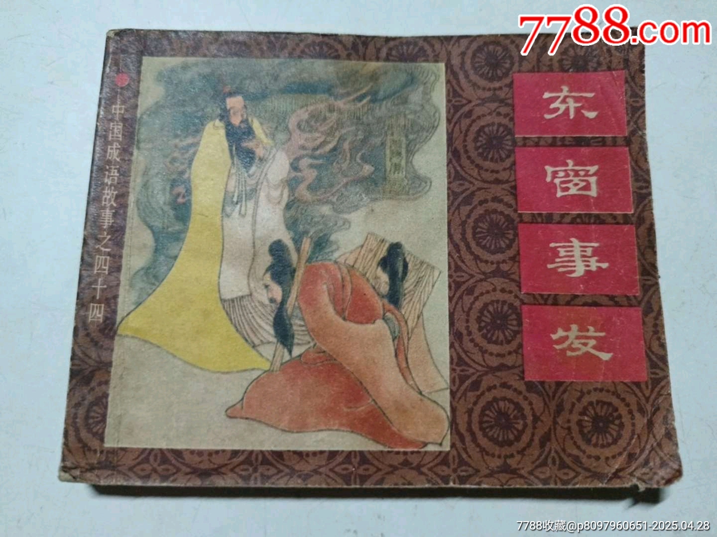 東窗事發(fā)_價格10元_第1張_