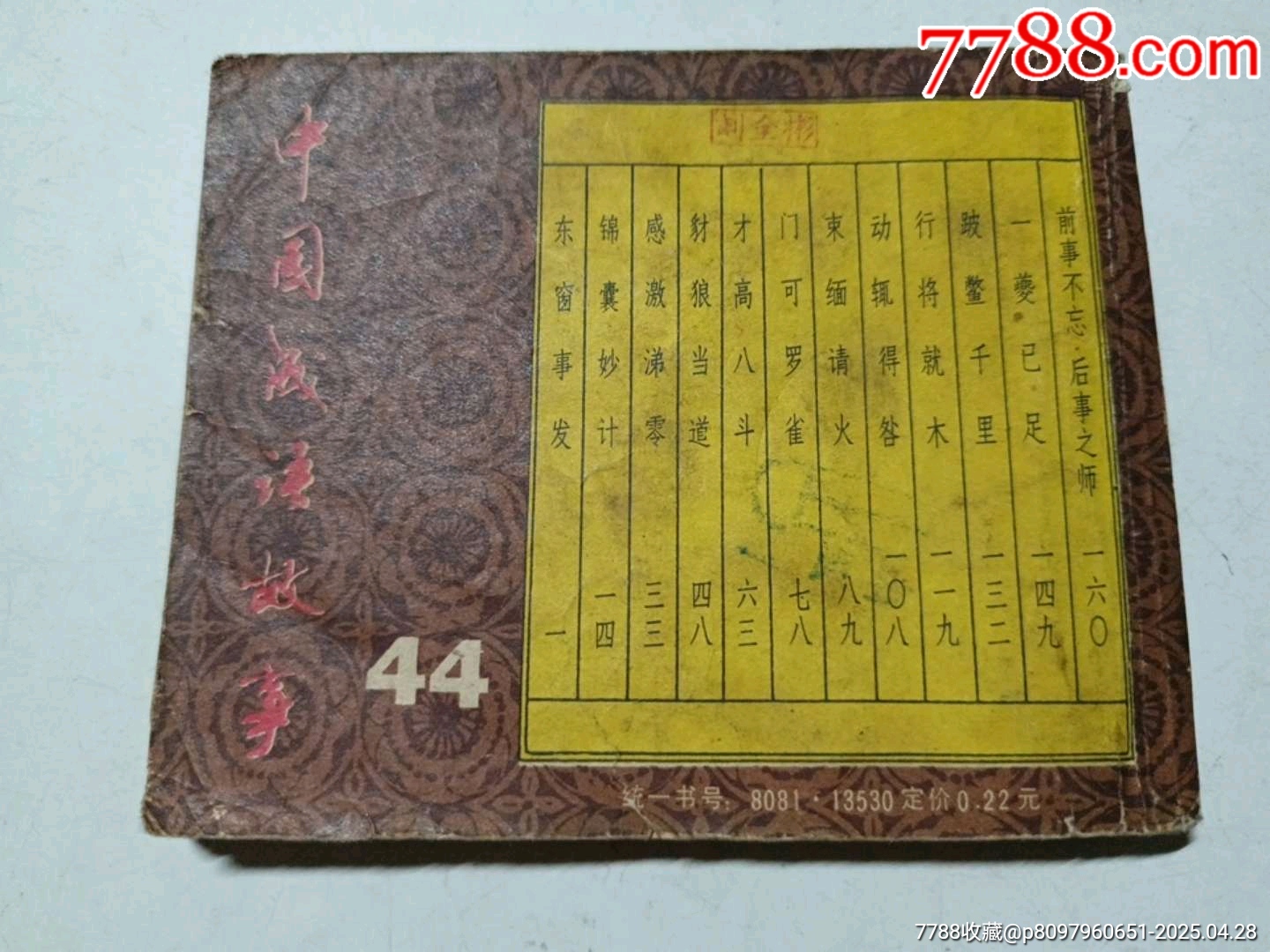 東窗事發(fā)_價格10元_第2張_