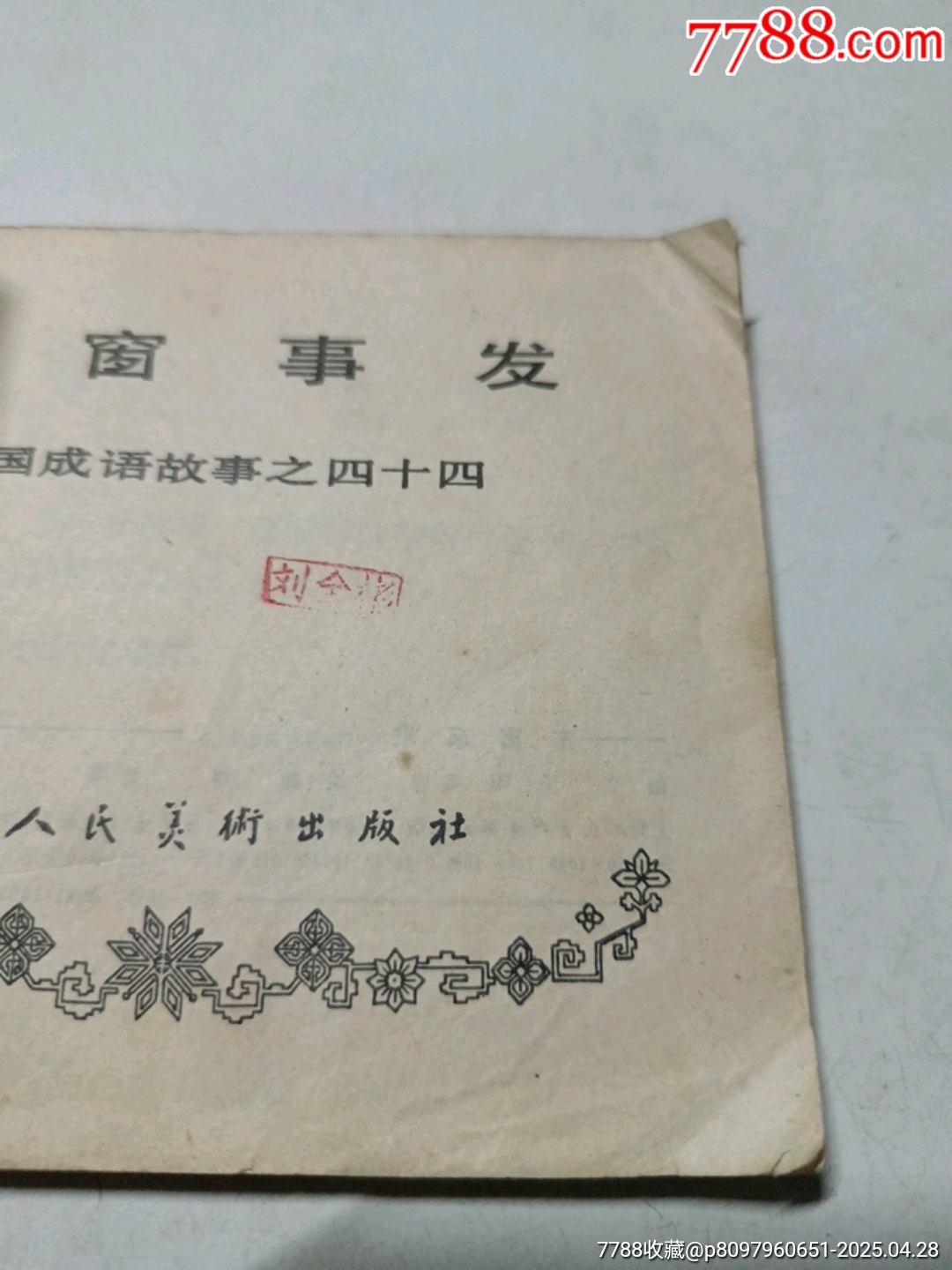 東窗事發(fā)_價格10元_第6張_