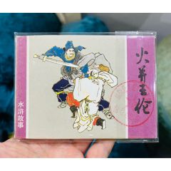 火并王倫